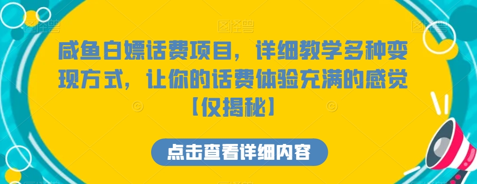 咸鱼白嫖话费项目，详细教学多种变现方式，让你的话费体验充满的感觉【仅揭秘】-臭虾米项目网