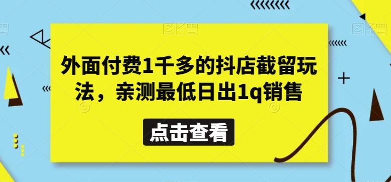 外面付费1千多的抖店截留玩法，亲测最低日出1q销售【揭秘】-臭虾米项目网