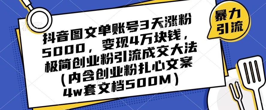 抖音图文单账号3天涨粉5000，变现4万块钱，极简创业粉引流成交大法-臭虾米项目网