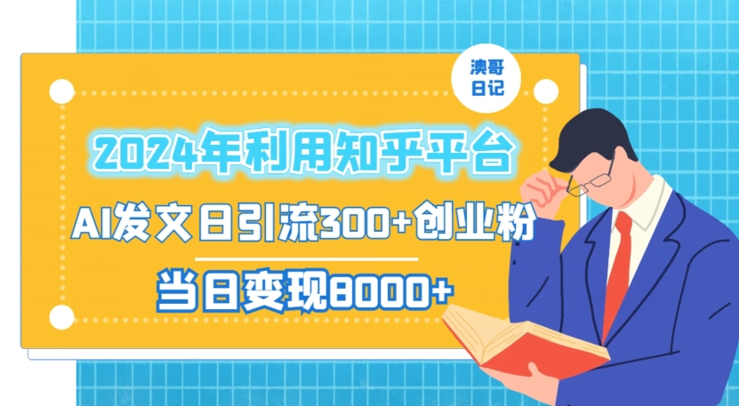 2024年利用知乎平台，AI发文日引流300+创业粉，当日变现1000+【揭秘】-臭虾米项目网