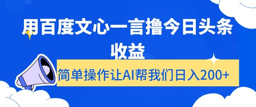 用百度文心一言撸今日头条收益，简单操作让AI帮我们日入200+【揭秘】-臭虾米项目网