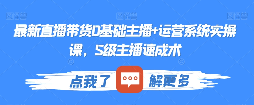 最新直播带货0基础主播+运营系统实操课，S级主播速成术-臭虾米项目网