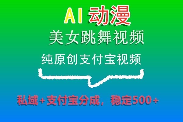 AI动漫美女跳舞视频，纯原创支付宝视频，私域+支付宝分成，稳定500+-臭虾米项目网