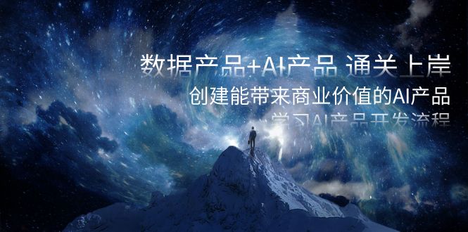 数据产品+AI产品 通关上岸，创建能带来商业价值的AI产品，学习AI产品开发-臭虾米项目网