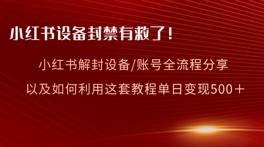 小红书设备及账号解封全流程分享，亲测有效，以及如何利用教程变现-臭虾米项目网