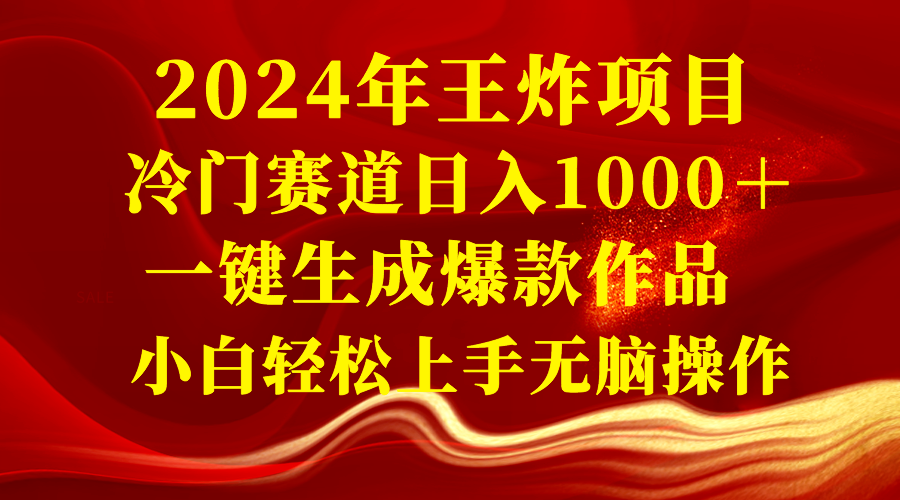 2024年王炸项目 冷门赛道日入1000＋一键生成爆款作品 小白轻松上手无脑操作-臭虾米项目网