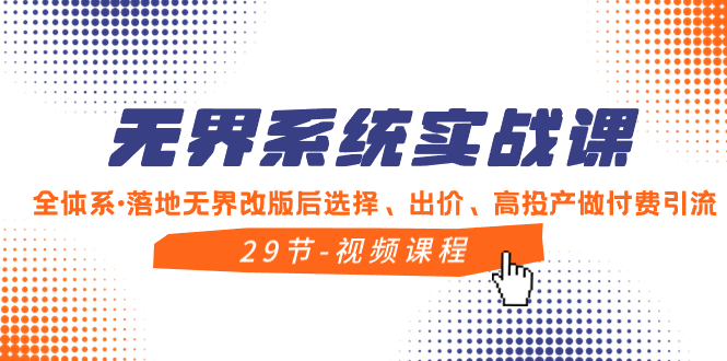 无界系统实战课，全体系·落地无界改版后选择、出价、高投产做付费引流-臭虾米项目网