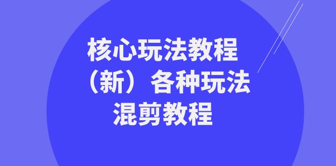 暴富·团队-核心玩法教程（新）各种玩法混剪教程（69节课）-臭虾米项目网