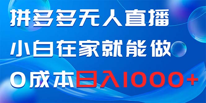 拼多多无人直播，小白在家就能做，0成本日入1000+-臭虾米项目网