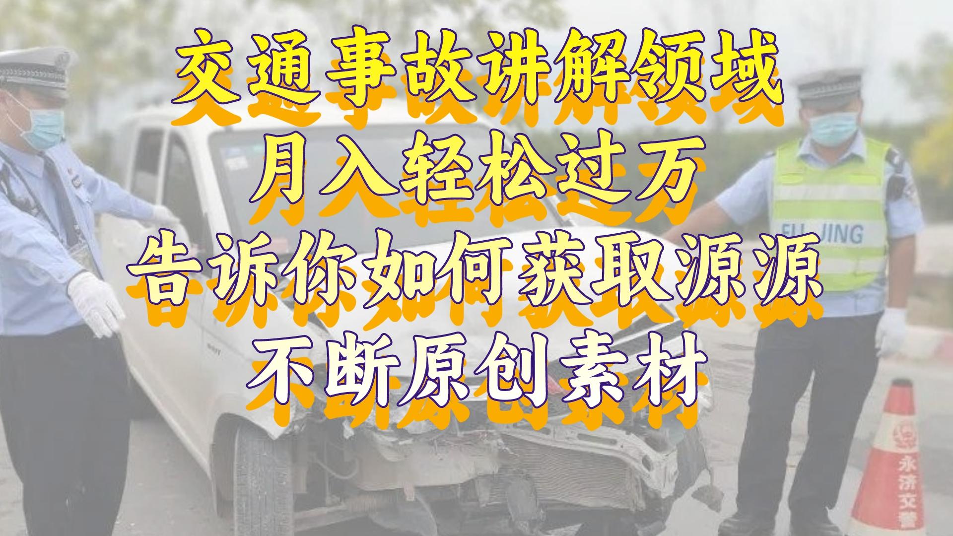 交通事故讲解领域，月入轻松过万，告诉你如何获取源源不断原创素材，视频号中视频收益高-臭虾米项目网