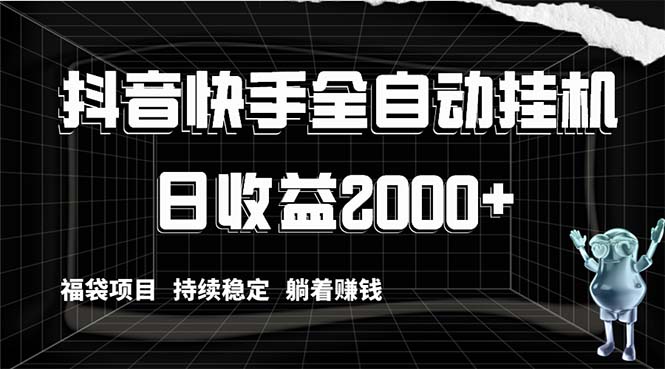 抖音快手全自动挂机，解放双手躺着赚钱，日收益2000+，福袋项目持续稳定赚钱-臭虾米项目网