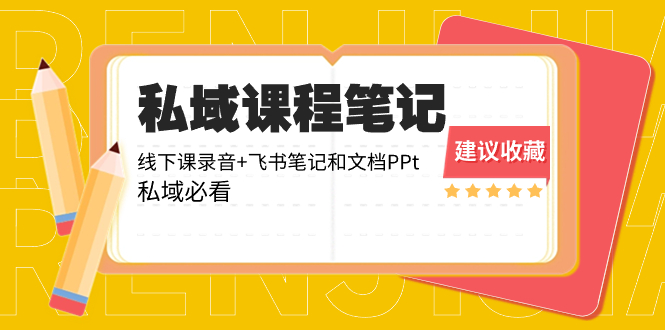 私域收费课程笔记：线下课录音+飞书笔记和文档PPt，私域必看！-臭虾米项目网