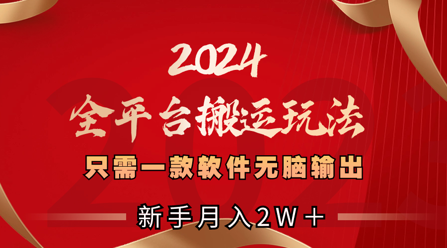 2024全平台搬运玩法，只需一款软件，无脑输出，新手也能月入2W＋-臭虾米项目网