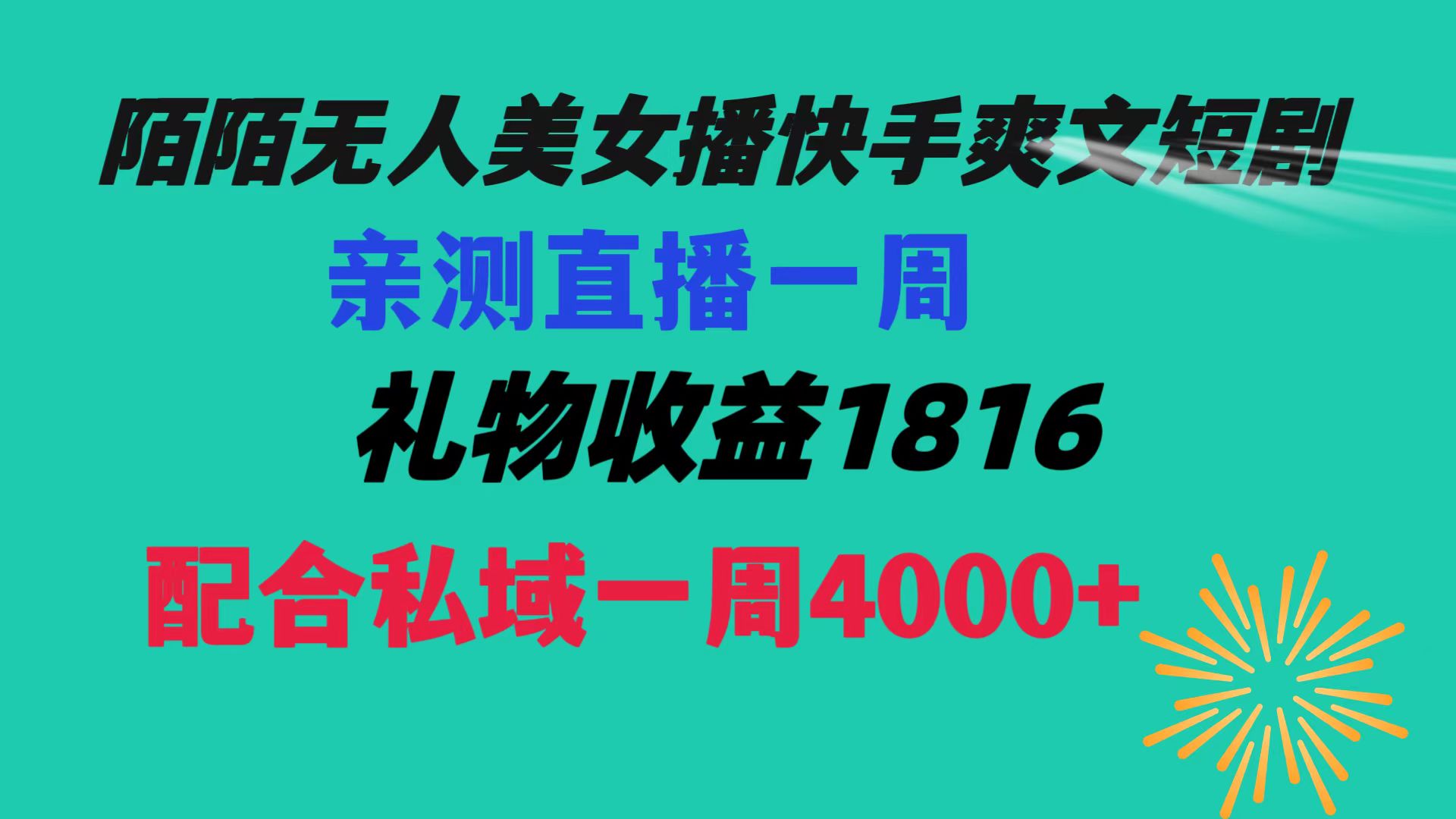 陌陌美女无人播快手爽文短剧，直播一周收益1816加上私域一周4000+-臭虾米项目网