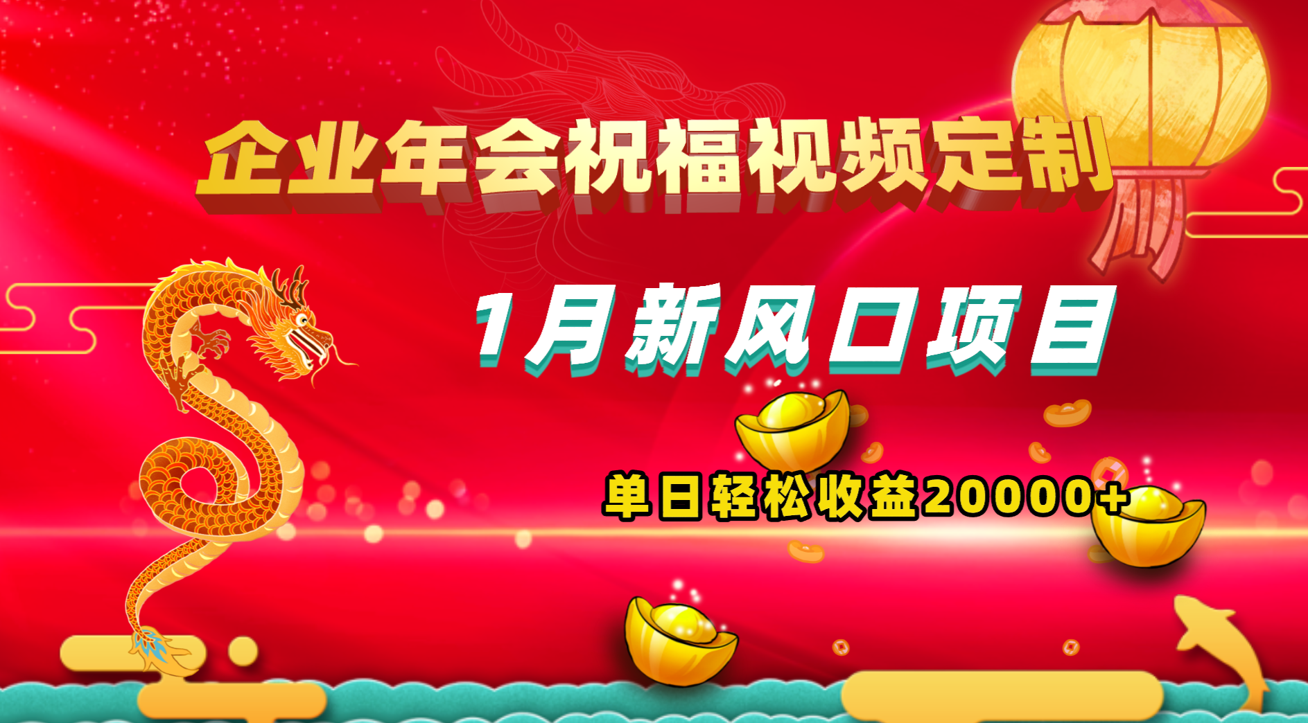 1月新风口项目，有嘴就能做，企业年会祝福视频定制，单日轻松收益20000+-臭虾米项目网