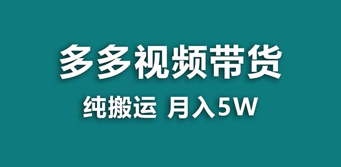 【蓝海项目】拼多多视频带货 纯搬运一个月搞了5w佣金，小白也能操作 送工具-臭虾米项目网