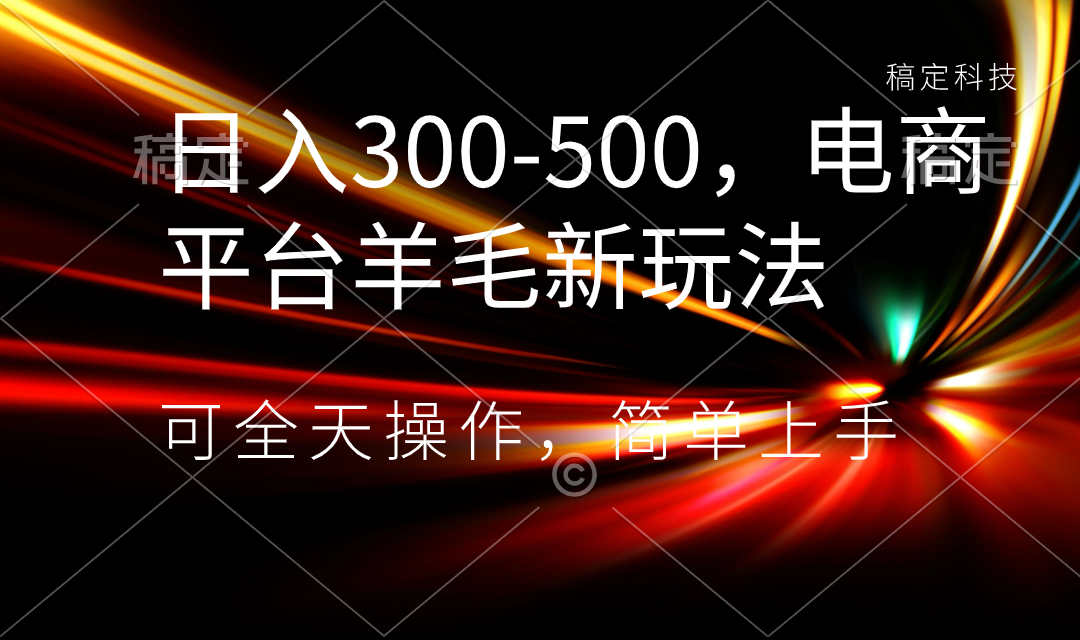 日入300-500，电商平台羊毛新玩法，可全天操作，简单上手-臭虾米项目网