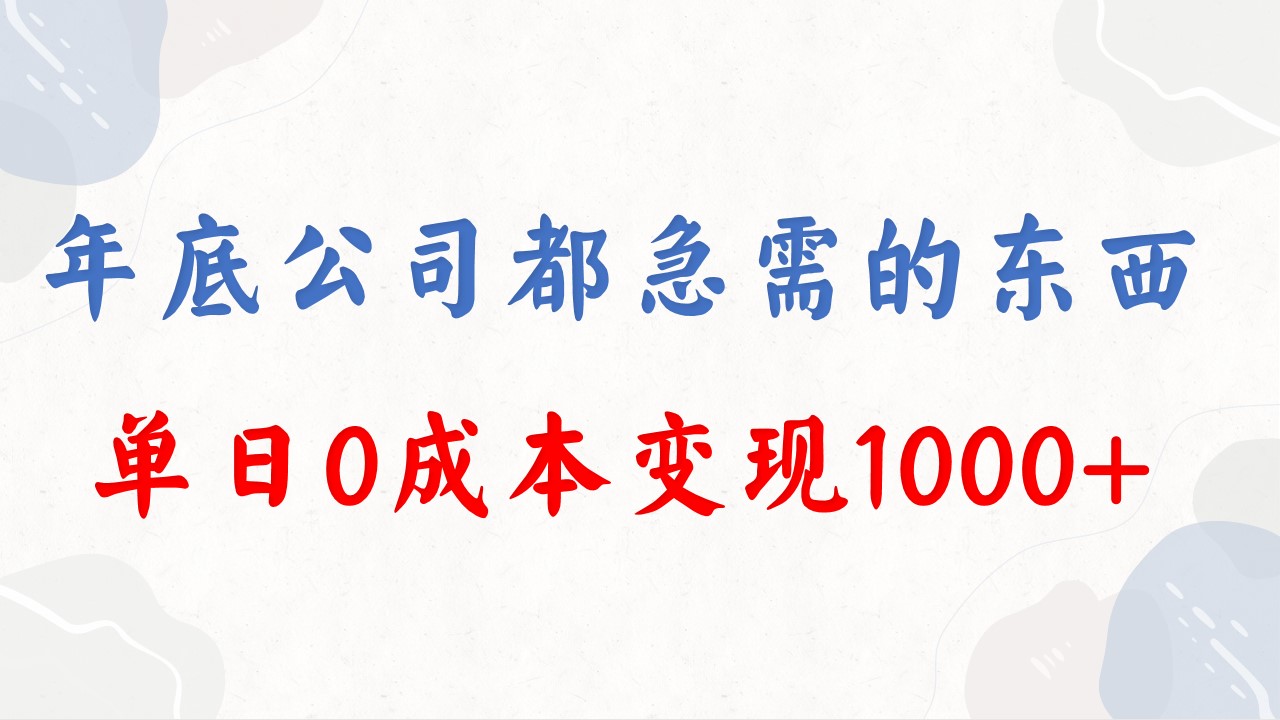 年底必做项目，每个公司都需要，今年别再错过了，0成本变现，单日收益1000-臭虾米项目网