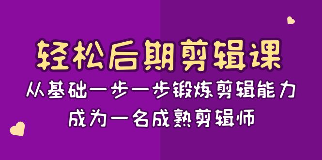 轻松后期-剪辑课：从基础一步一步锻炼剪辑能力，成为一名成熟剪辑师-15节课-臭虾米项目网