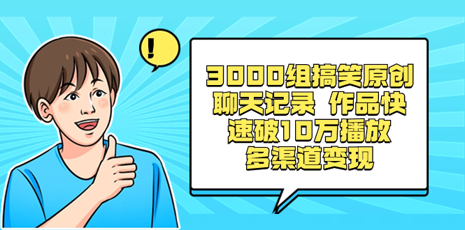 3000组搞笑原创聊天记录 作品快速破10万播放 多渠道变现-臭虾米项目网