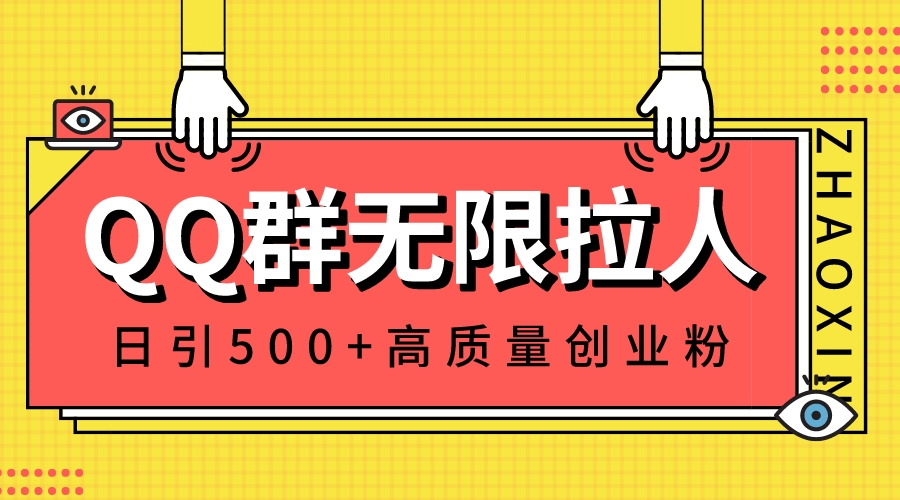 QQ群无限拉人，日引500+创业粉，快速引流建立私域群-臭虾米项目网