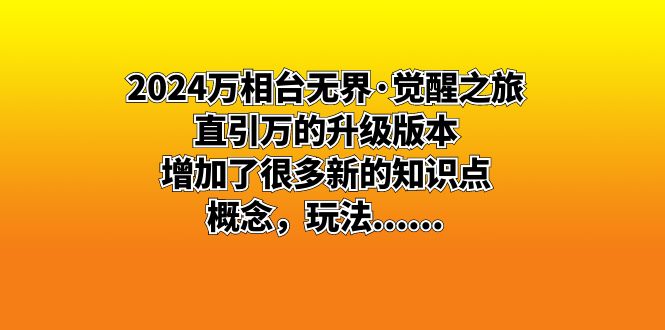 2024万相台无界·觉醒之旅：直引万的升级版本，增加了很多新的知识点，概念，玩法-臭虾米项目网