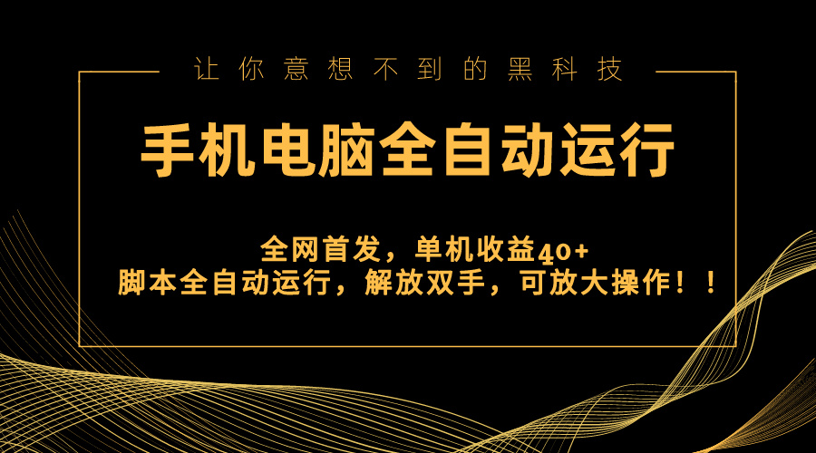 全网首发新平台，手机电脑全自动运行，单机收益40+解放双手，可放大操作！-臭虾米项目网