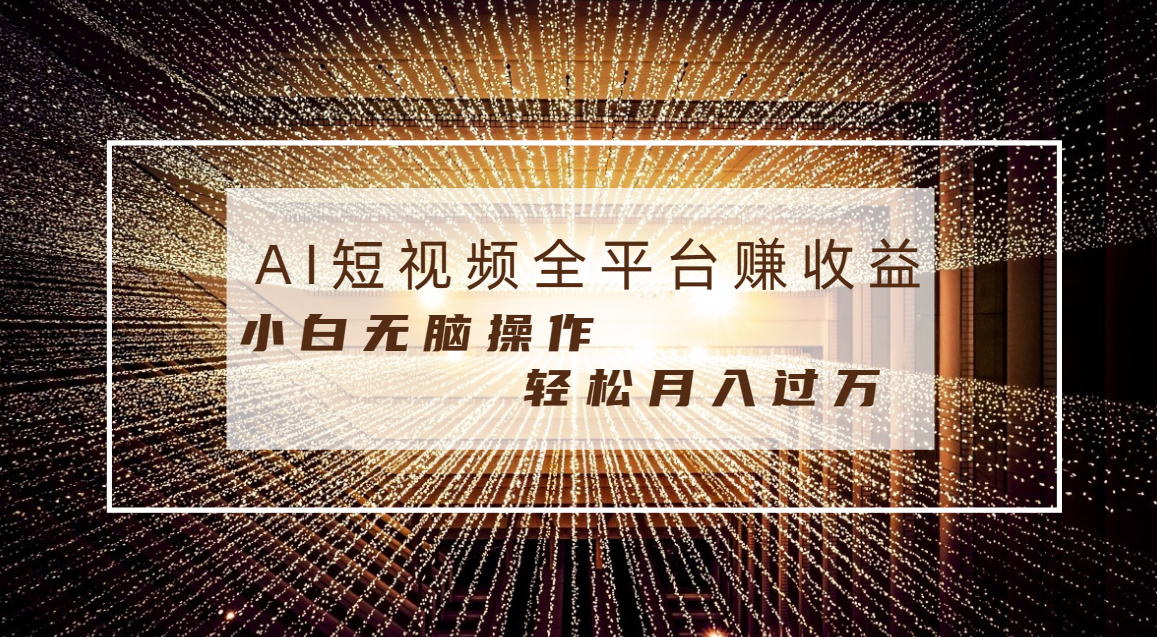 每天半小时轻松月入过万，适合任意人群，小白无脑操作，AI条条原创视频-臭虾米项目网