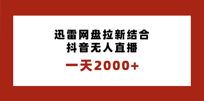 一天2000+迅雷网盘拉新结合抖音无人直播，独创玩法保姆级教学-臭虾米项目网