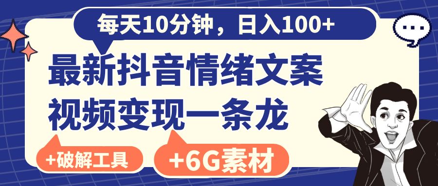 每天10分钟，日入100+，最新抖音情绪文案视频变现一条龙（附6G素材及软件）-臭虾米项目网