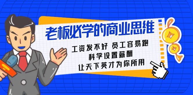 老板必学课：工资 发不好 员工 容易跑，科学设置薪酬 让天下英才为你所用-臭虾米项目网