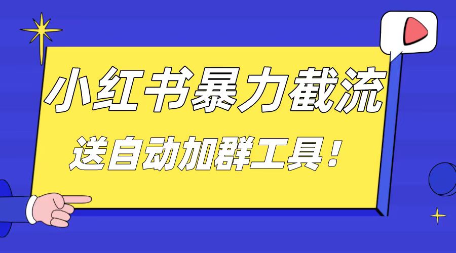 小红书截流引流大法，简单无脑粗暴，日引20-30个高质量创业粉-臭虾米项目网