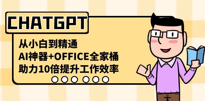 CHATGPT-从小白到精通，AI神器+OFFICE全家桶，助力10倍提升工作效率-臭虾米项目网