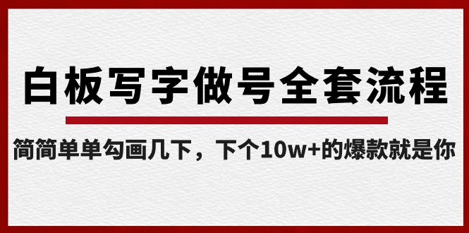 白板写字做号全套流程-完结，简简单单勾画几下，下个10w+的爆款就是你-臭虾米项目网