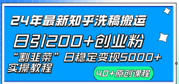 24年最新知乎洗稿日引200+创业粉“割韭菜”日稳定变现5000+实操教程-臭虾米项目网