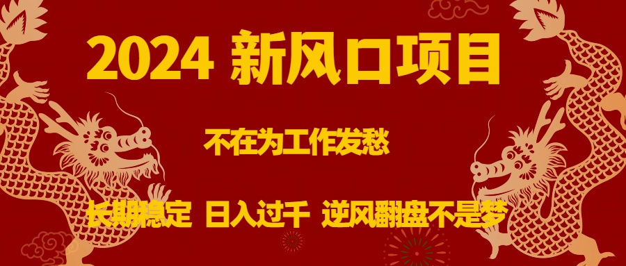 2024新风口项目，不在为工作发愁，长期稳定，日入过千 逆风翻盘不是梦-臭虾米项目网