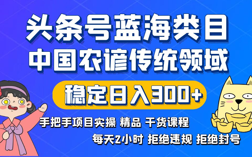 头条号蓝海类目传统和农谚领域实操精品课程拒绝违规封号稳定日入300+-臭虾米项目网