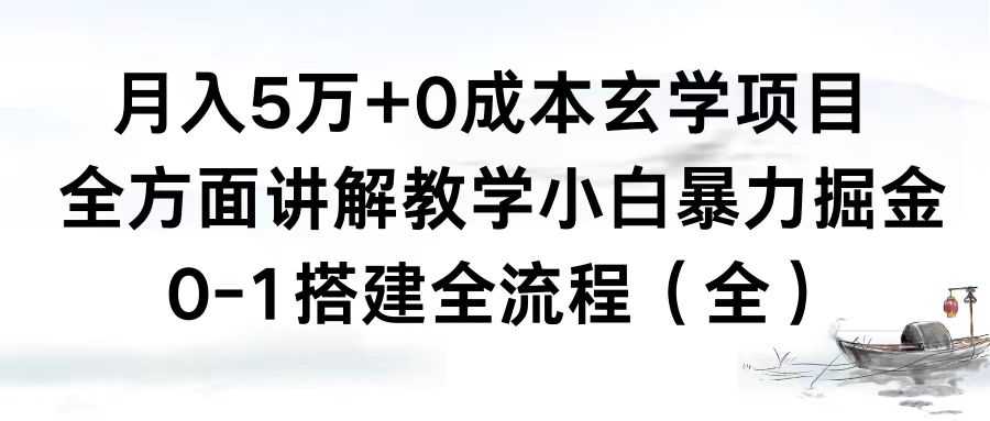 月入5万+0成本玄学项目，全方面讲解教学，0-1搭建全流程（全）小白暴力掘金-臭虾米项目网