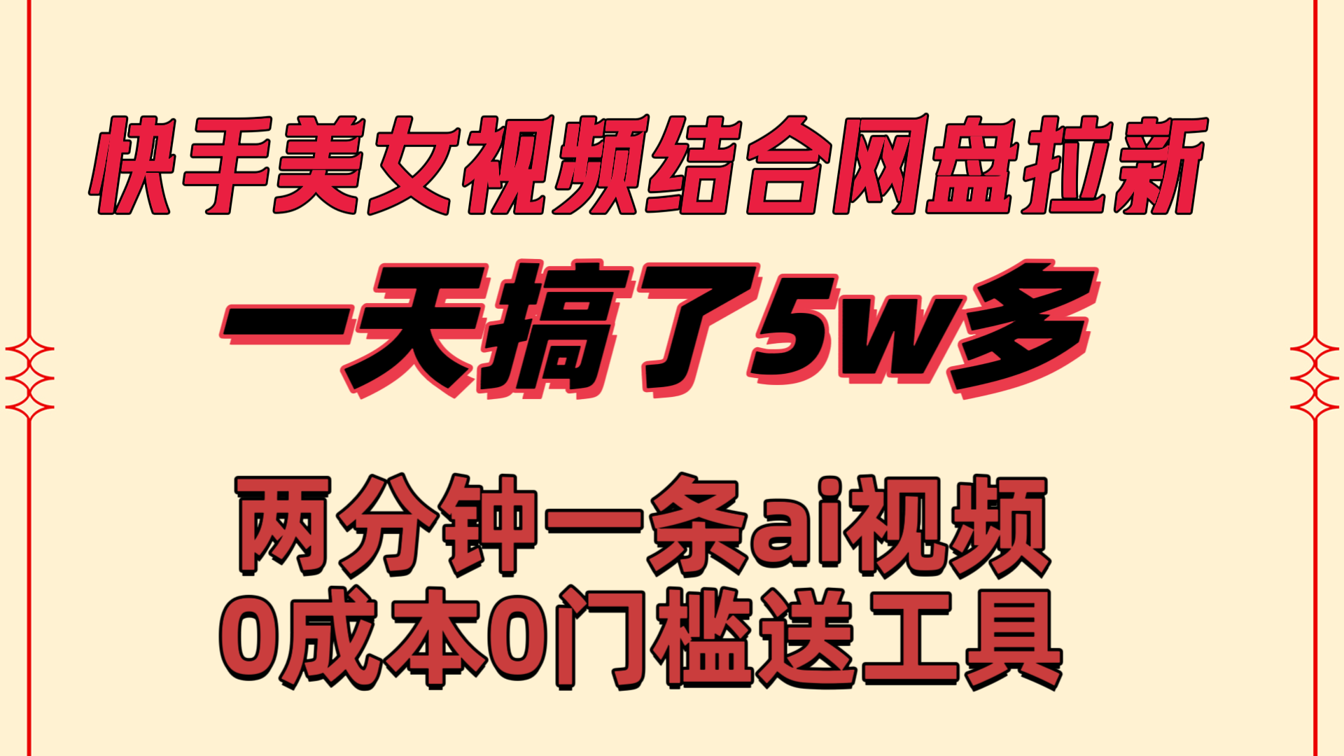 快手美女视频结合网盘拉新，一天搞了50000 两分钟一条Ai原创视频-臭虾米项目网