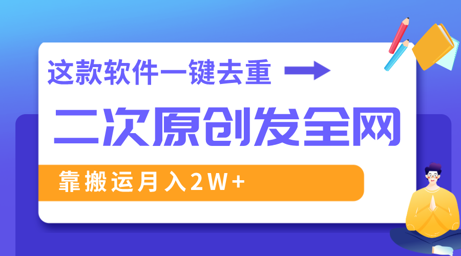 这款软件深度去重、轻松过原创，一个视频全网分发，靠搬运月入2W+-臭虾米项目网