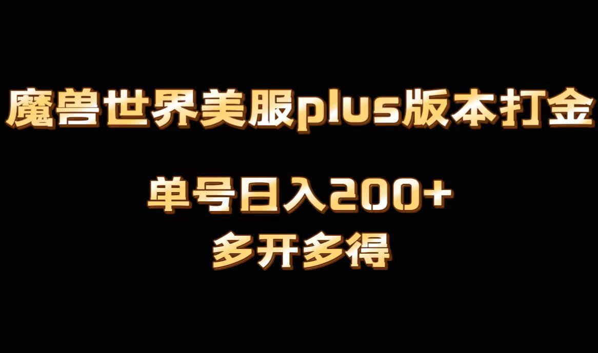 魔兽世界美服plus版本全自动打金搬砖，单机日入1000+可矩阵操作，多开多得-臭虾米项目网