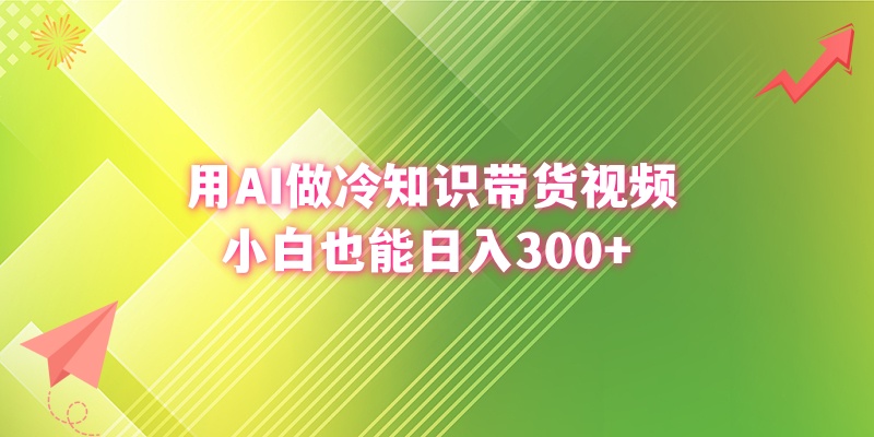 用AI做冷知识带货视频，小白也能日入300+-臭虾米项目网