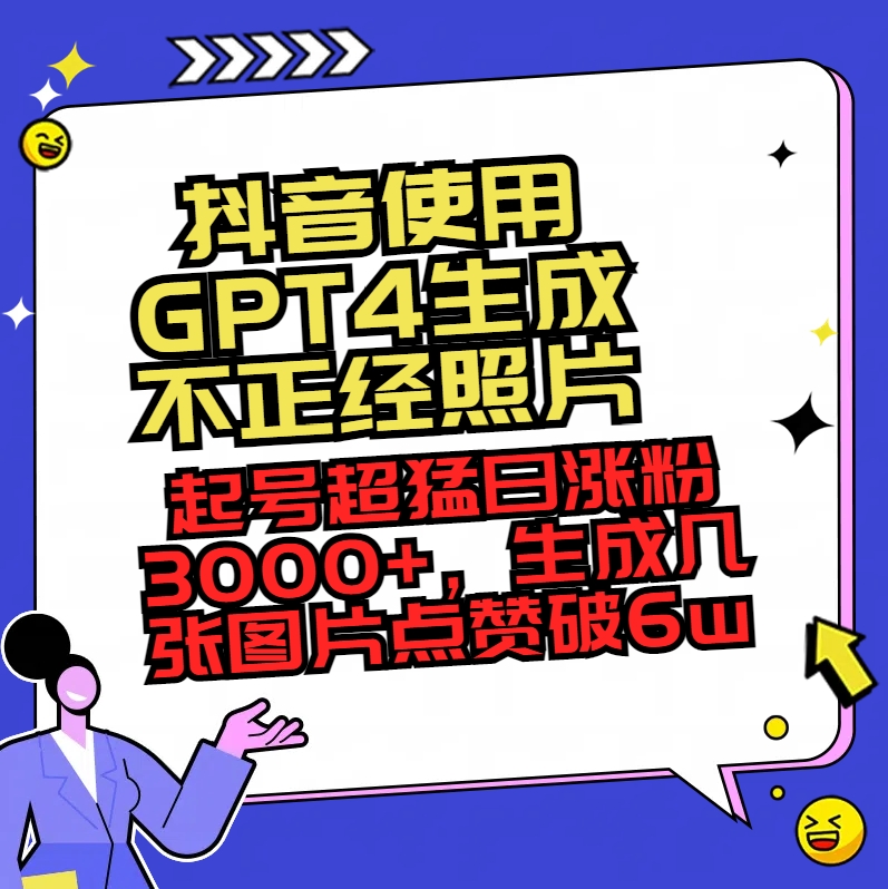 抖音使用GPT4生成不正经照片，起号超猛日涨粉3000+，生成几张图片点赞破6w+-臭虾米项目网