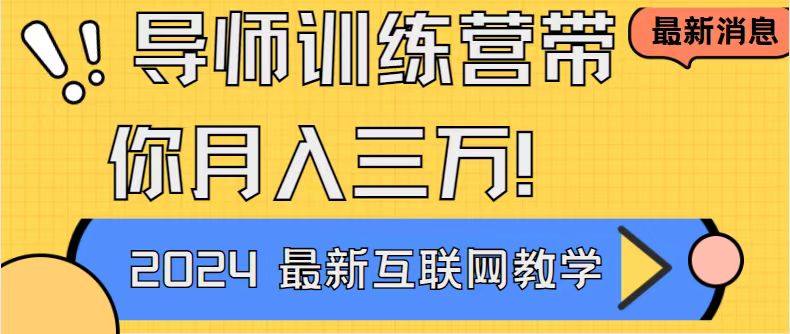 导师训练营互联网最牛逼的项目没有之一，新手小白必学，月入2万+-臭虾米项目网