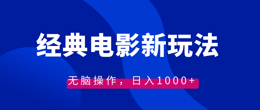 经典电影情感文案新玩法，无脑操作，日入1000+（教程+素材）-臭虾米项目网