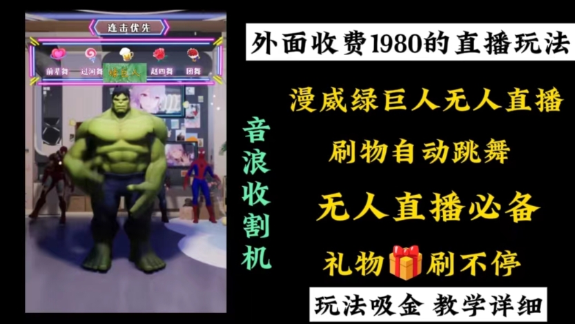 外面收费1980的漫威无人直播项目，小白轻松上手撸音浪收割器-臭虾米项目网