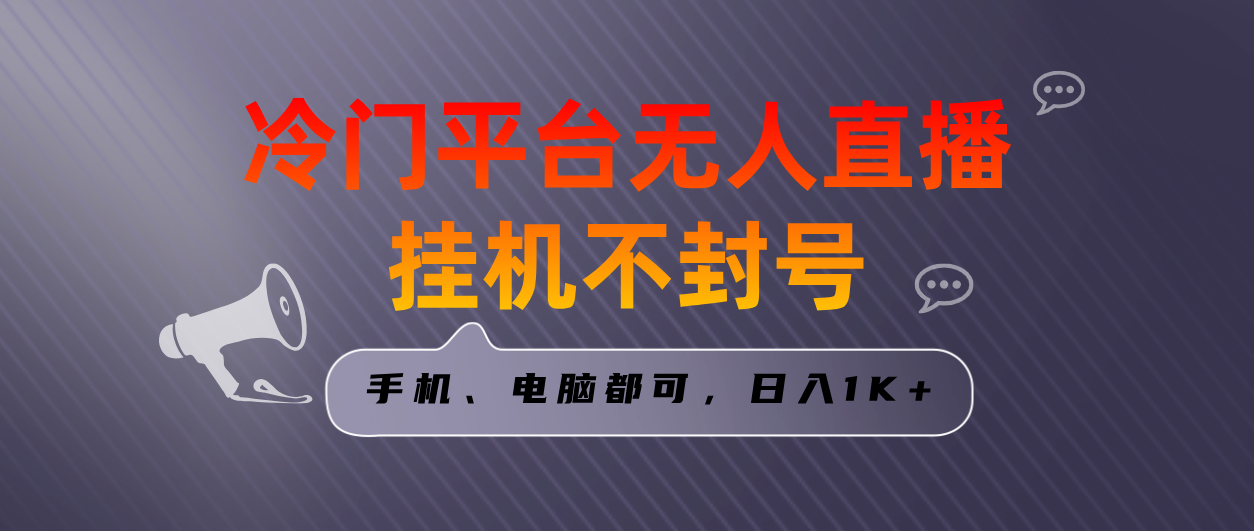 全网首发冷门平台无人直播挂机项目，三天起号日入1000＋，手机电脑都可-臭虾米项目网