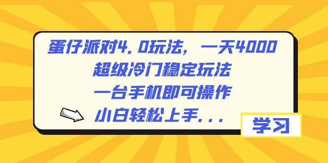 蛋仔派对4.0玩法，一天4000+，超级冷门稳定玩法，一台手机即可操作-臭虾米项目网