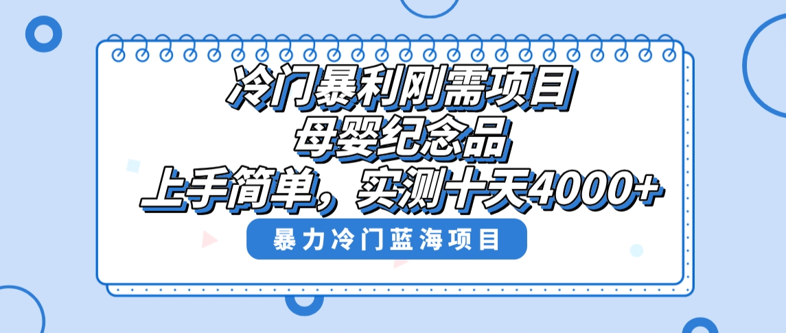 冷门暴利刚需项目，母婴纪念品赛道，实测十天搞了4000+，小白也可上手操作-臭虾米项目网