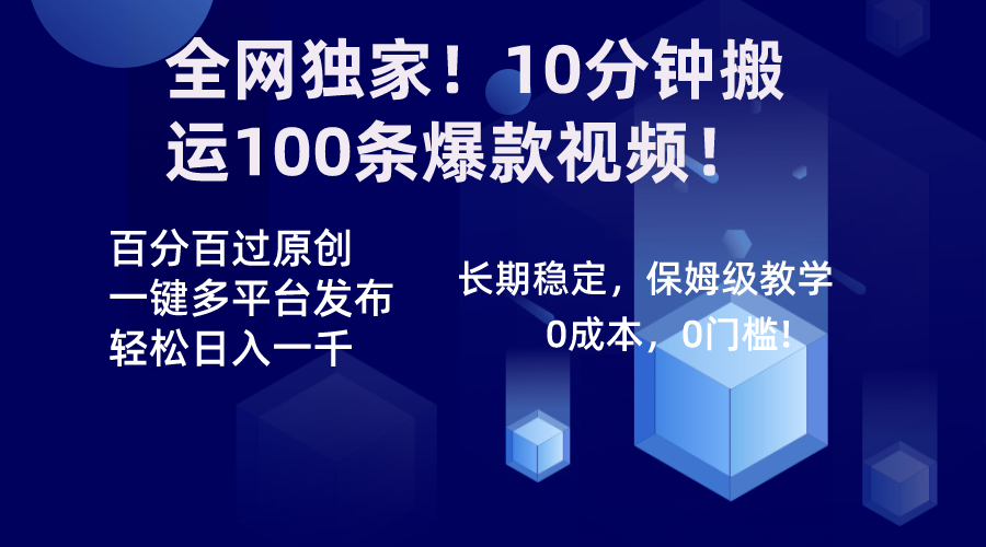 全网独家！10分钟搬运100条爆款视频！百分百过原创，一键多平台发布！！-臭虾米项目网